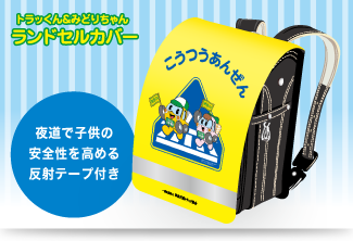 ランドセルカバー ノベルティ