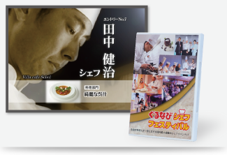 ぐるなび シェフフェスティバル DVD