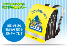 神奈川県トラック協会 ランドセルカバー ノベルティ